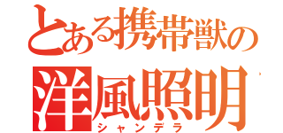 とある携帯獣の洋風照明靈（シャンデラ）