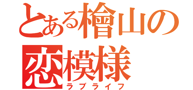 とある檜山の恋模様（ラブライフ）