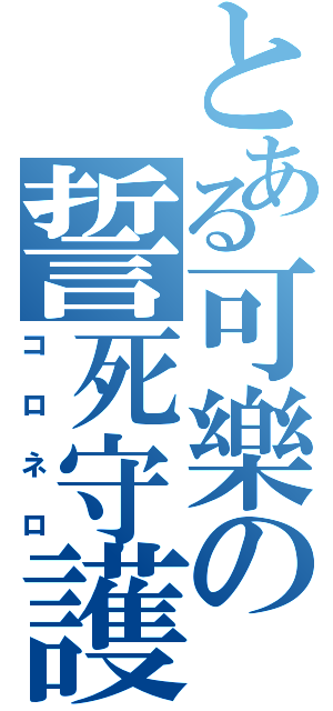 とある可樂の誓死守護（コロネロ）