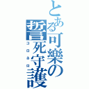 とある可樂の誓死守護（コロネロ）