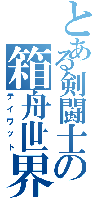 とある剣闘士の箱舟世界（テイワット）