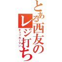 とある西友のレジ打ち（チェッカーマン）