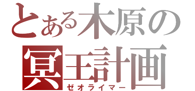 とある木原の冥王計画（ゼオライマー）