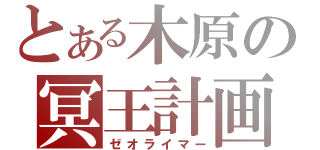 とある木原の冥王計画（ゼオライマー）