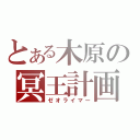 とある木原の冥王計画（ゼオライマー）