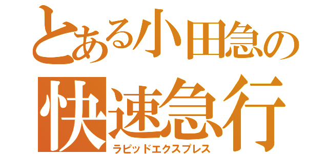 とある小田急の快速急行（ラピッドエクスプレス）