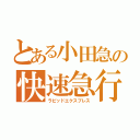 とある小田急の快速急行（ラピッドエクスプレス）