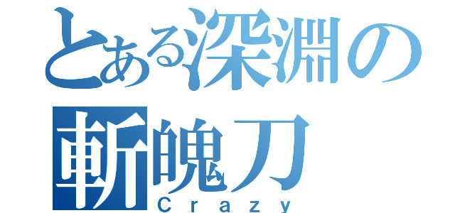 とある深淵の斬魄刀（Ｃｒａｚｙ）