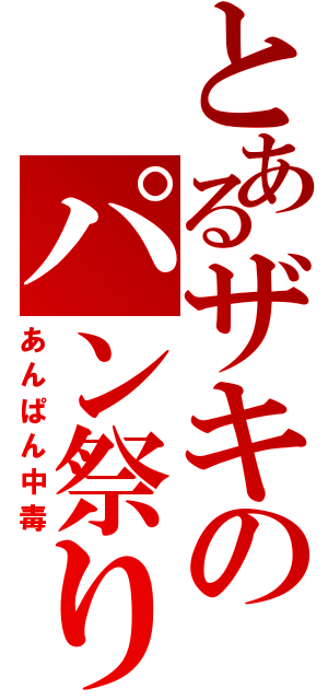 とあるザキのパン祭り（あんぱん中毒）