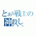 とある戦士の神殺し（悖倫兒）