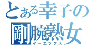 とある幸子の剛腕熟女（イーエックス）