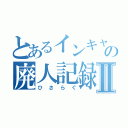 とあるインキャの廃人記録Ⅱ（ひさらぐ）