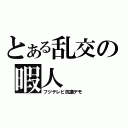 とある乱交の暇人（フジテレビ抗議デモ）