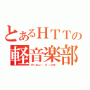 とあるＨＴＴの軽音楽部（けいおん！ Ｋ－ＯＮ！）