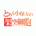 とある小保方の架空細胞（ＳＴＡＰ）