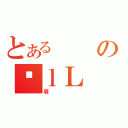 とあるのɐｌＬ（肩）