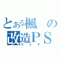 とある楓の改造ＰＳＰ（カエデ）