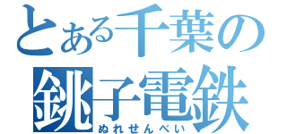 とある千葉の銚子電鉄（ぬれせんべい）