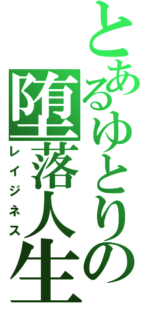 とあるゆとりの堕落人生（レイジネス）