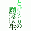 とあるゆとりの堕落人生（レイジネス）