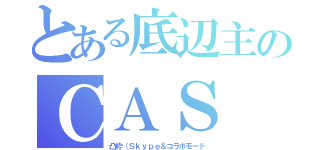 とある底辺主のＣＡＳ（凸枠（Ｓｋｙｐｅ＆コラボモード）