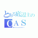 とある底辺主のＣＡＳ（凸枠（Ｓｋｙｐｅ＆コラボモード）