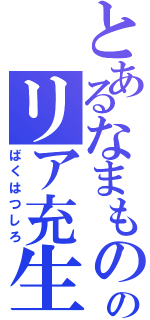 とあるなまもののリア充生活（ばくはつしろ）