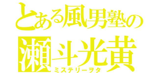 とある風男塾の瀬斗光黄（ミステリーヲタ）