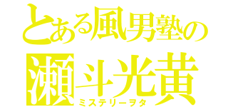 とある風男塾の瀬斗光黄（ミステリーヲタ）