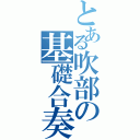 とある吹部の基礎合奏（）