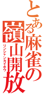 とある麻雀の嶺山開放（リンシャンカイホウ）