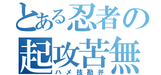 とある忍者の起攻苦無（ハメ技勘弁）