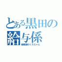 とある黒田の給与係（庶務課のくろちゃん）