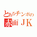 とあるチンポの赤面ＪＫ（）