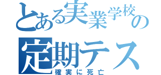 とある実業学校の定期テスト（確実に死亡）