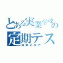 とある実業学校の定期テスト（確実に死亡）