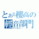 とある櫻高の輕音部門（けいおん！！ ）