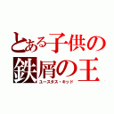 とある子供の鉄屑の王（ユースタス・キッド）