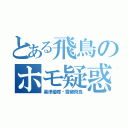 とある飛鳥のホモ疑惑（黒澤優輝💓齋藤飛鳥）