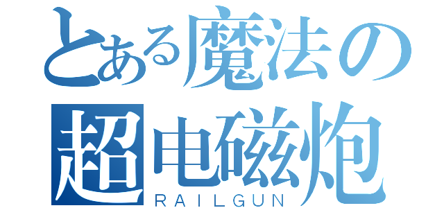 とある魔法の超电磁炮（ＲＡＩＬＧＵＮ）