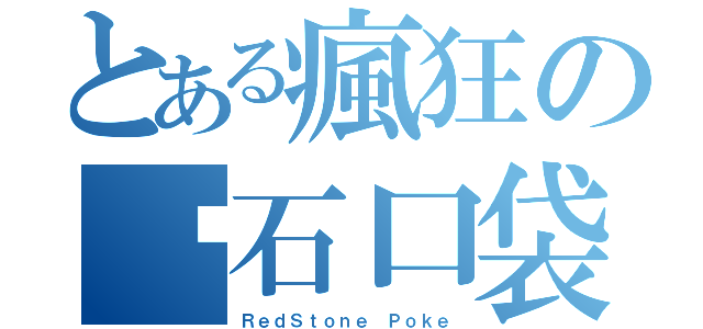 とある瘋狂の红石口袋（ＲｅｄＳｔｏｎｅ Ｐｏｋｅ）