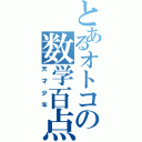 とあるオトコの数学百点（天才少年）