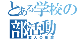 とある学校の部活動（変人の巣窟）