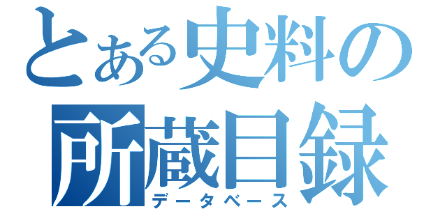 とある史料の所蔵目録（データベース）