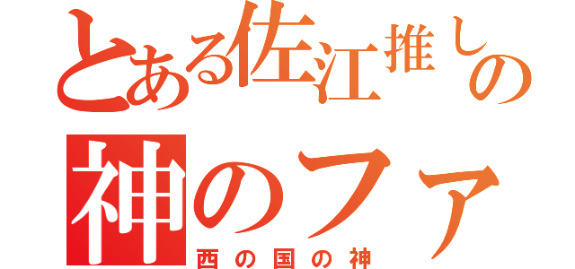 とある佐江推しの神のファン（西の国の神）