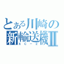 とある川崎の新輸送機Ⅱ（ＸＣ－２）