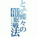 とある蝶々の催眠戦法（ヘタレチキン）