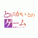 とあるかいとのゲーム（妖怪ウォッチ）