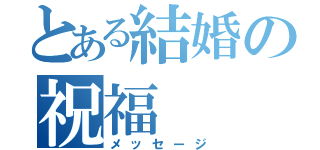 とある結婚の祝福（メッセージ）