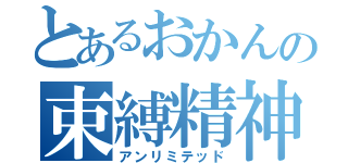 とあるおかんの束縛精神（アンリミテッド）